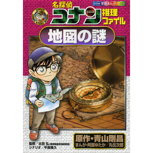 名探偵コナン推理ファイル地図の謎