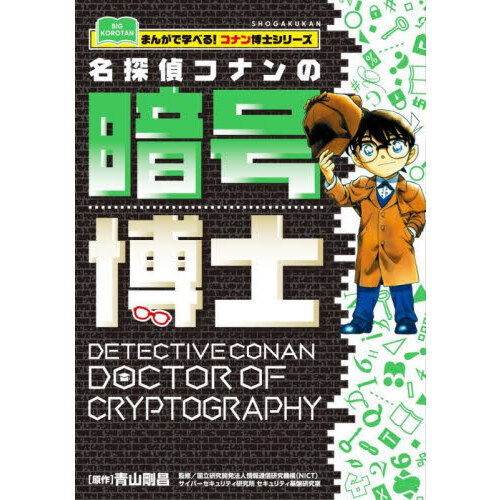 名探偵コナンの暗号博士