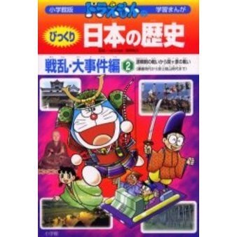 ドラえもんのびっくり日本の歴史　戦乱・大事件編２