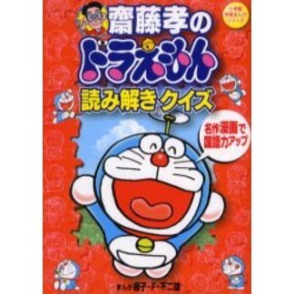 斎藤孝のドラえもん読み解きクイズ　名作漫画で国語力アップ