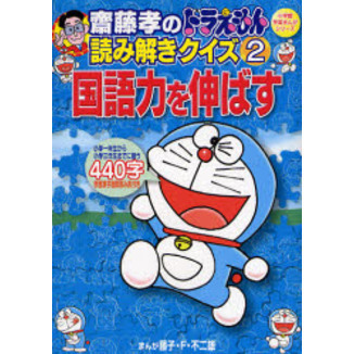 斎藤孝のドラえもん読み解きクイズ　２
