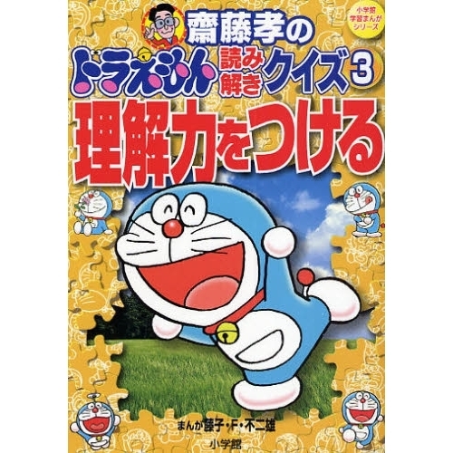 斎藤孝のドラえもん読み解きクイズ　３