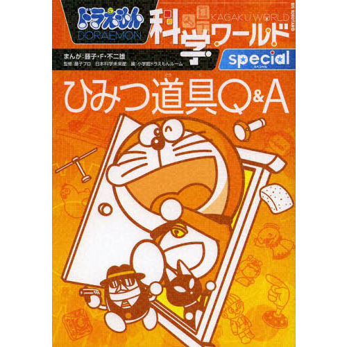 ドラえもん科学ワールドｓｐｅｃｉａｌひみつ道具Ｑ＆Ａ