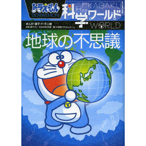 ドラえもん科学ワールド地球の不思議