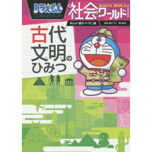 ドラえもん社会ワールド古代文明のひみつ