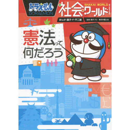 ドラえもん社会ワールド憲法って何だろう