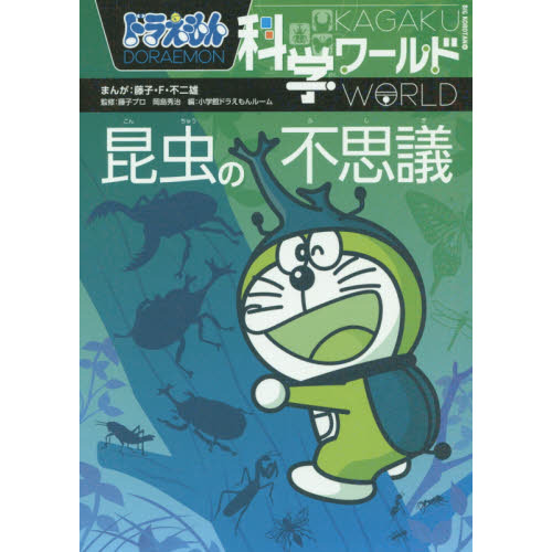 ドラえもん科学ワールド昆虫の不思議