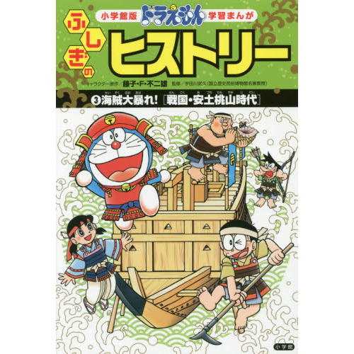 ドラえもんふしぎのヒストリー　３