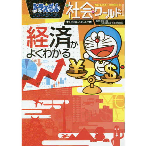 ドラえもん社会ワールド経済がよくわかる