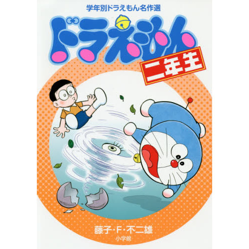 ドラえもん二年生