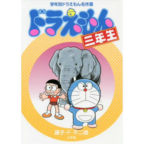 ドラえもん三年生