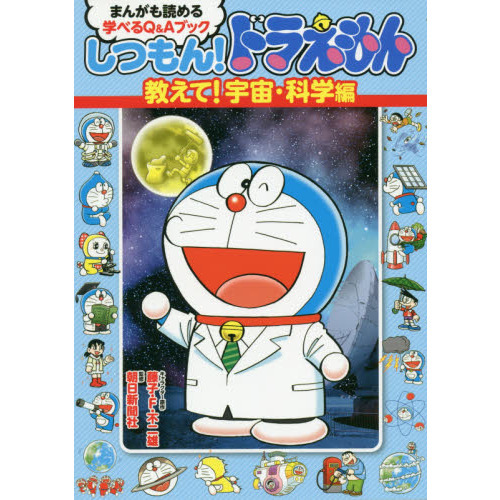 しつもん！ドラえもん　まんがも読める学べるＱ＆Ａブック　教えて！宇宙・科学編