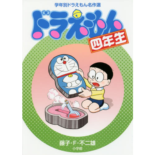 ドラえもん四年生