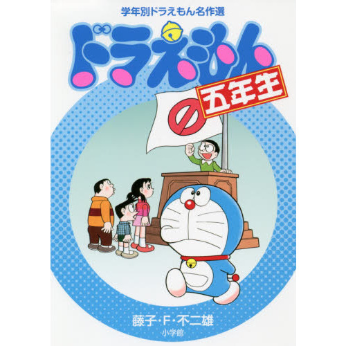 ドラえもん五年生