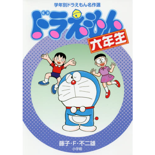 ドラえもん六年生