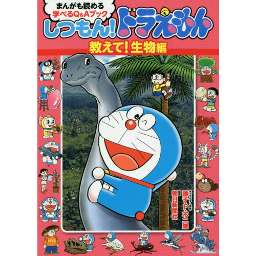 しつもん！ドラえもん　まんがも読める学べるＱ＆Ａブック　教えて！生物編