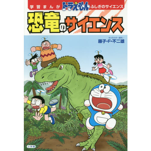 学習まんが ドラえもん ふしぎのサイエンス 恐竜のサイエンス (小学館 学習まんがシリーズ)