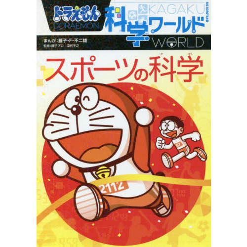 ドラえもん科学ワールドスポーツの科学