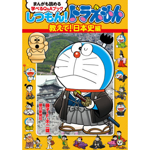 しつもん！ドラえもん　まんがも読める学べるＱ＆Ａブック　教えて！日本史編