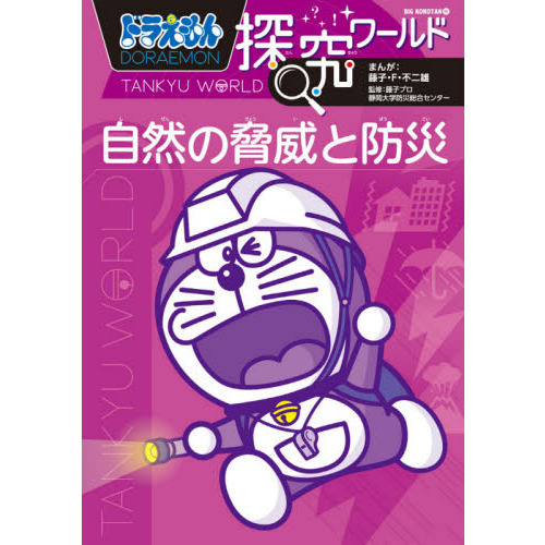 ドラえもん探究ワールド自然の脅威と防災