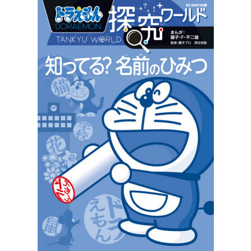ドラえもん探究ワールド知ってる?名前のひみつ
