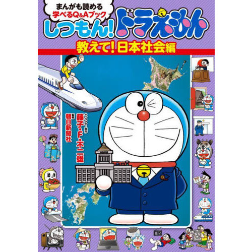 しつもん！ドラえもん　まんがも読める学べるＱ＆Ａブック　教えて！日本社会編