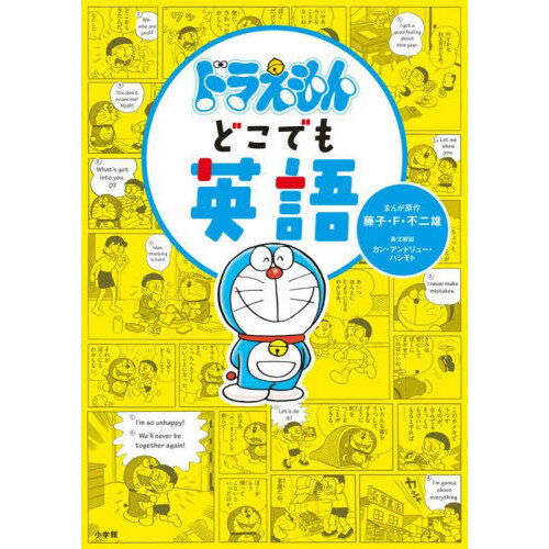 ドラえもんどこでも英語