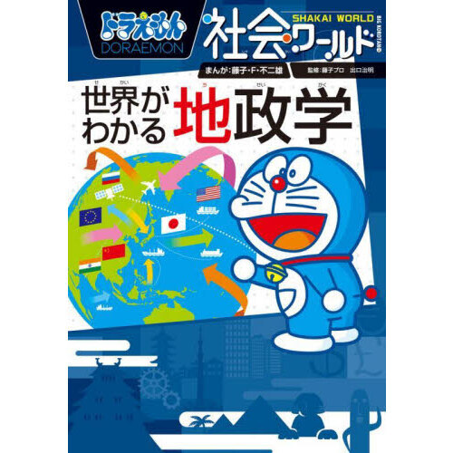 ドラえもん社会ワールド世界がわかる地政学
