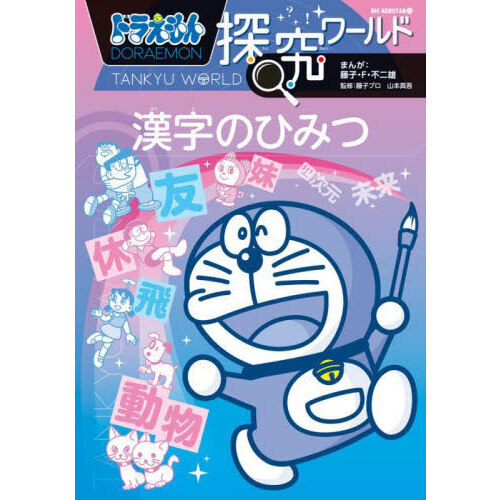 ドラえもん探究ワールド漢字のひみつ