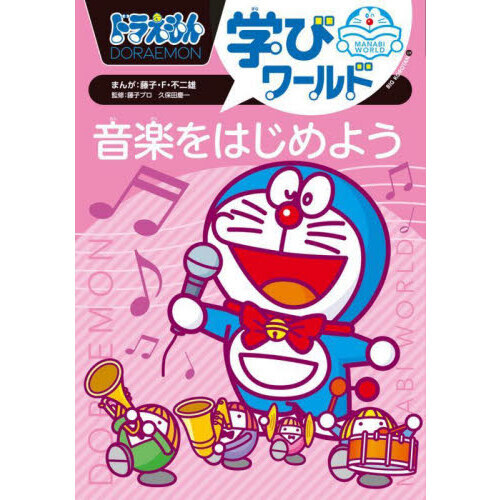 ドラえもん学びワールド音楽をはじめよう