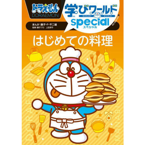 ドラえもん学びワールドｓｐｅｃｉａｌはじめての料理