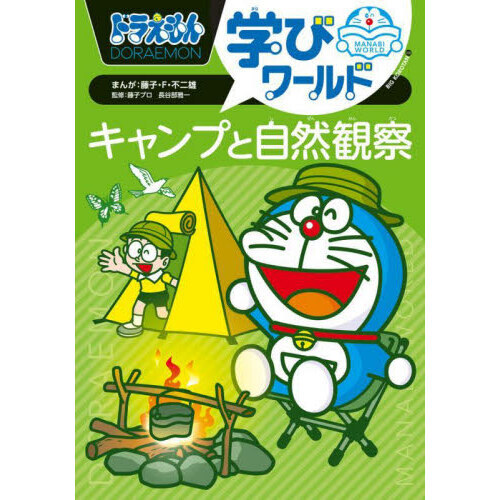ドラえもん学びワールドキャンプと自然観察