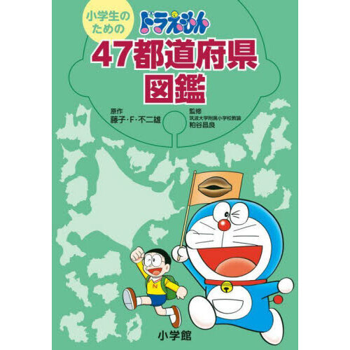 小学生のためのドラえもん47都道府県図鑑