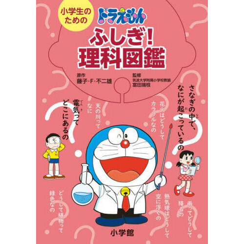 小学生のためのドラえもんふしぎ！理科図鑑