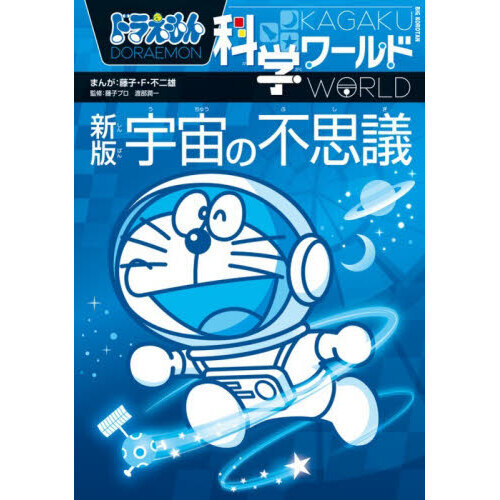 ドラえもん科学ワールド宇宙の不思議