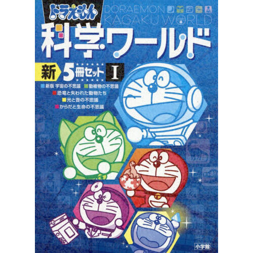 ドラえもん科学ワールド 新5冊セット 1