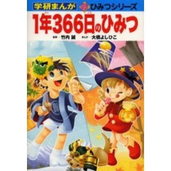 １年３６６日のひみつ
