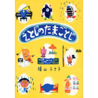 えとじのたまごとじ