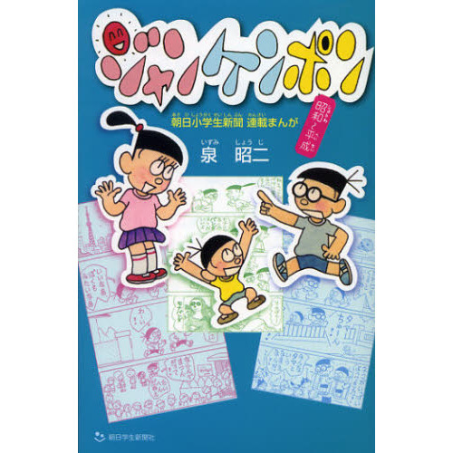 ジャンケンポン　昭和?平成　朝日小学生新聞連載まんが