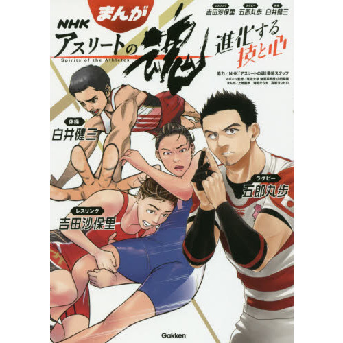 まんがＮＨＫアスリートの魂　進化する技と心　レスリング吉田沙保里　ラグビー五郎丸歩　体操白井健三