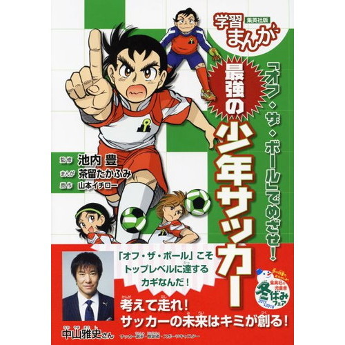 「オフ・ザ・ボール」でめざせ！最強の少年サッカー