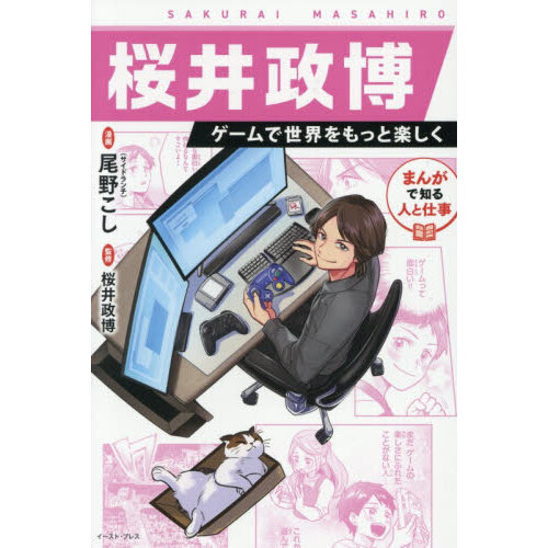 桜井政博 ゲームで世界をもっと楽しく まんがで知る人と仕事