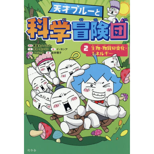 天才ブルーと科学冒険団　２
