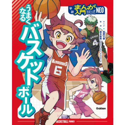 うまくなるバスケットボール