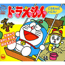 ドラえもんこうえんにいこう！