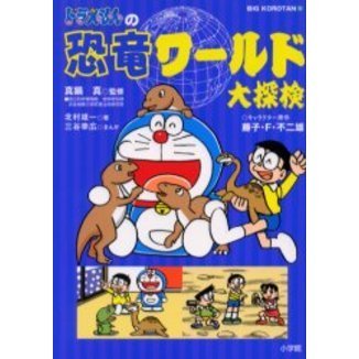 ドラえもんの恐竜ワールド大探検
