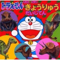 ドラえもんきょうりゅうだいじてん