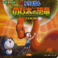映画ドラえもんのび太の恐竜２００６