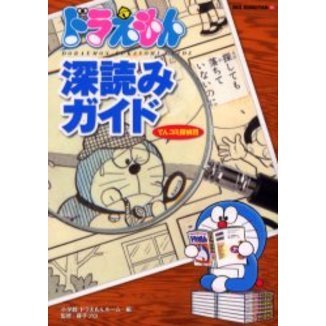 ドラえもん深読みガイド　てんコミ探偵団