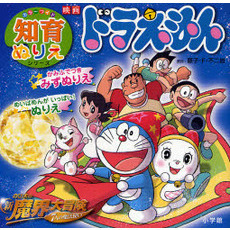 映画ドラえもん　のび太の新魔界大冒険